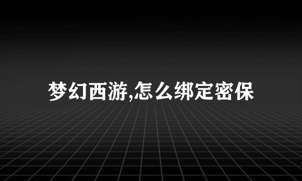 梦幻西游,怎么绑定密保