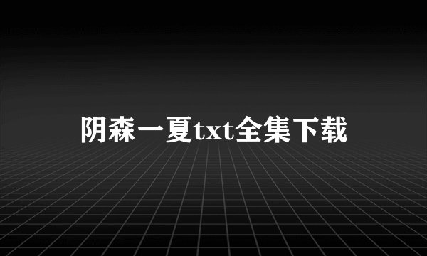 阴森一夏txt全集下载