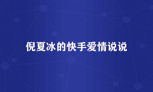 倪夏冰的快手爱情说说