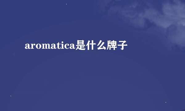 aromatica是什么牌子