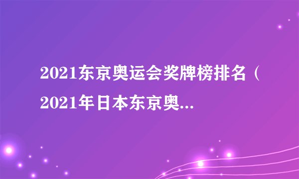 2021东京奥运会奖牌榜排名（2021年日本东京奥运会金牌榜）