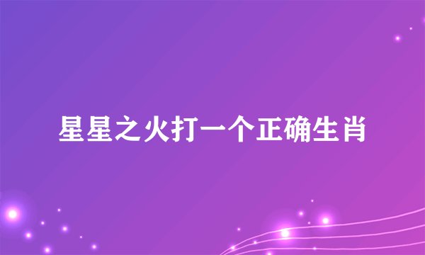 星星之火打一个正确生肖