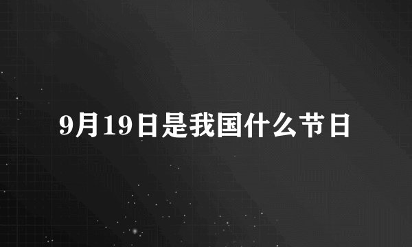 9月19日是我国什么节日