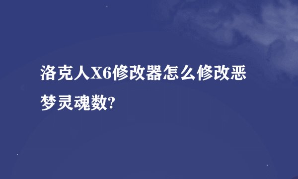 洛克人X6修改器怎么修改恶梦灵魂数?