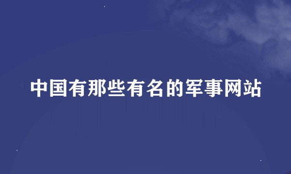 中国有那些有名的军事网站