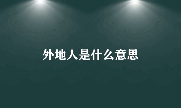 外地人是什么意思
