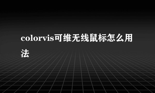 colorvis可维无线鼠标怎么用法