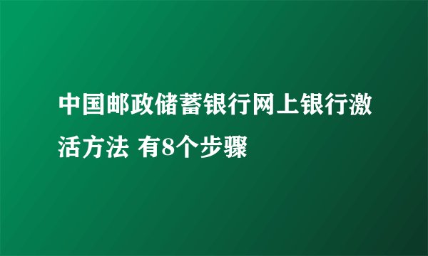 中国邮政储蓄银行网上银行激活方法 有8个步骤