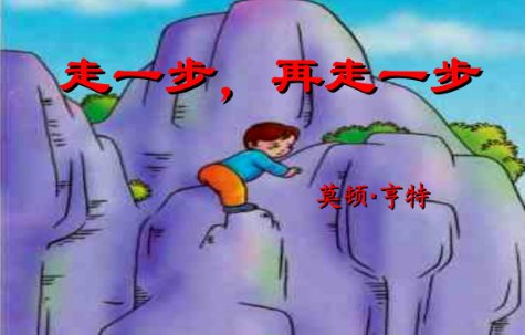 《走一步,再走一步》原文