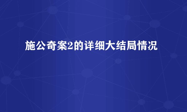施公奇案2的详细大结局情况