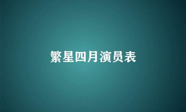 繁星四月演员表