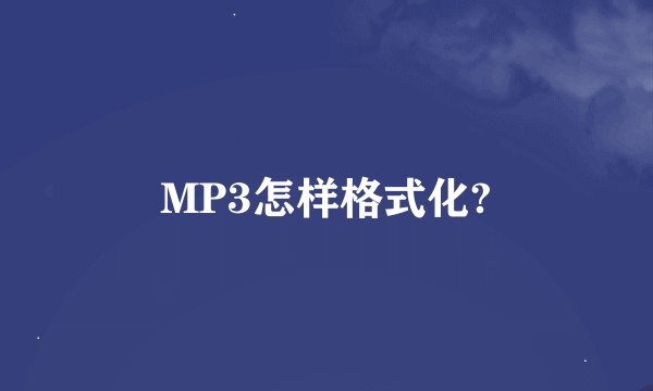 MP3怎样格式化?