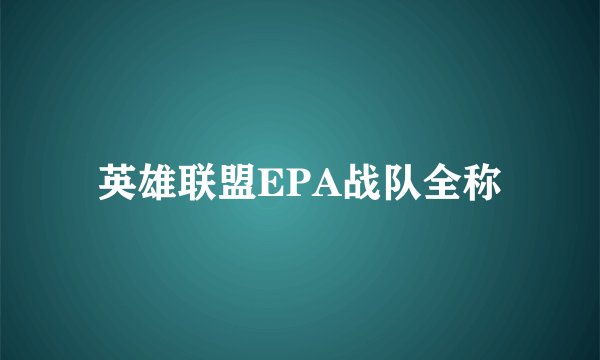 英雄联盟EPA战队全称