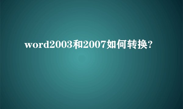 word2003和2007如何转换?