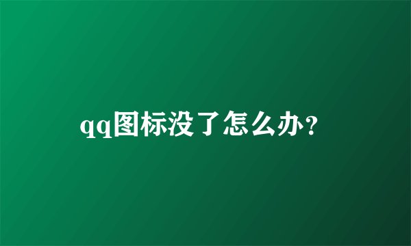 qq图标没了怎么办？