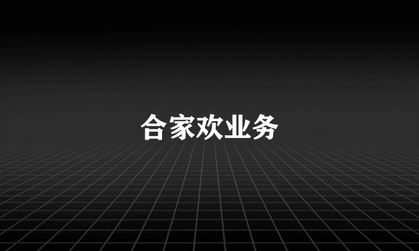 合家欢业务
