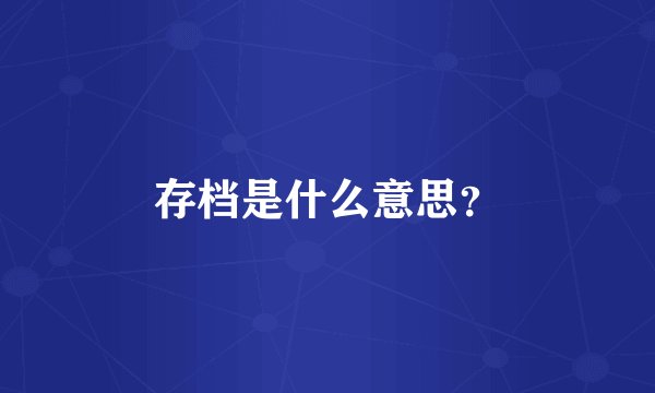 存档是什么意思？