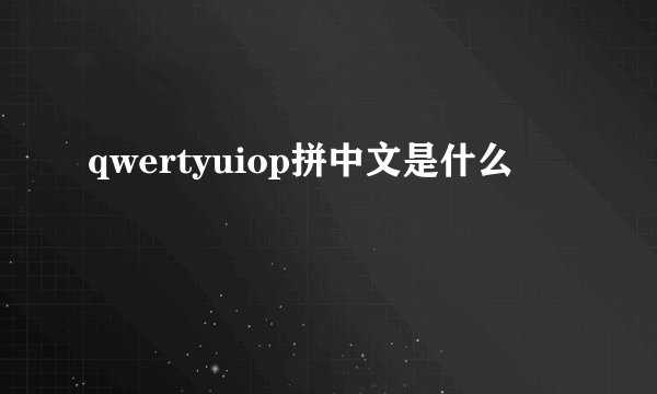 qwertyuiop拼中文是什么