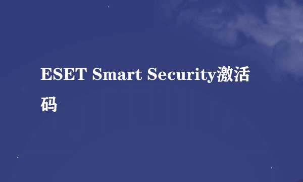 ESET Smart Security激活码
