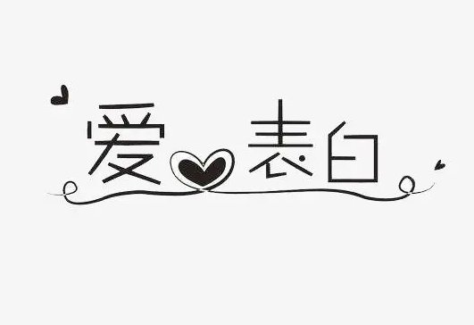 愚人节表白什么意思