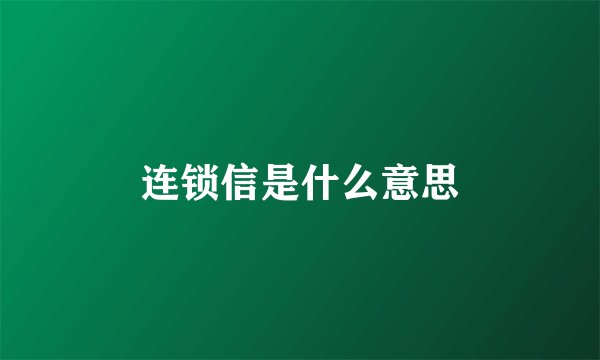 连锁信是什么意思