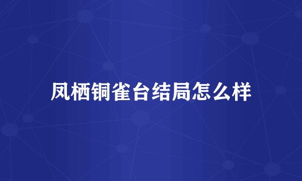 凤栖铜雀台结局怎么样