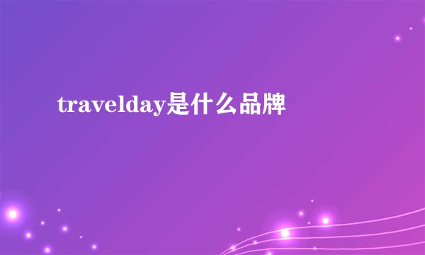 travelday是什么品牌