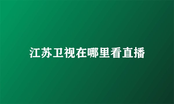 江苏卫视在哪里看直播