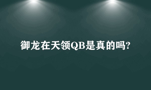 御龙在天领QB是真的吗?
