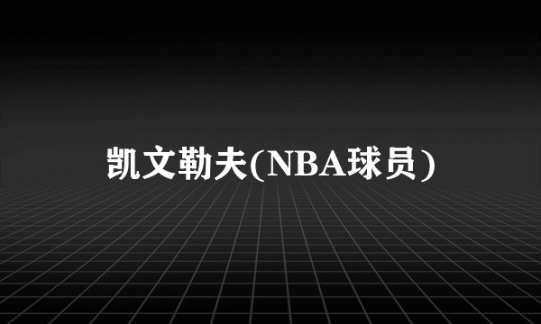 凯文勒夫(NBA球员)