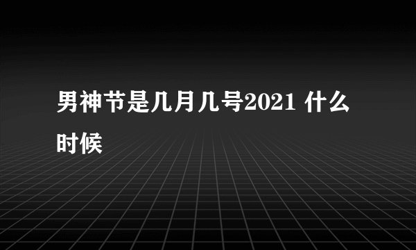 男神节是几月几号2021 什么时候