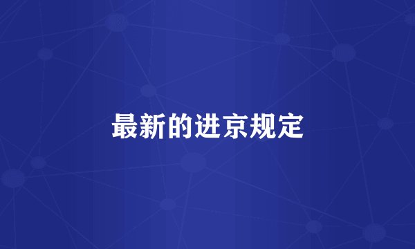 最新的进京规定