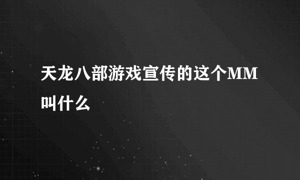 天龙八部游戏宣传的这个MM叫什么