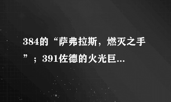 384的“萨弗拉斯，燃灭之手”；391佐德的火光巨剑；391 窃颅者巨斧 ；惩戒骑pvp哪个好点？
