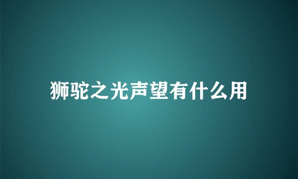 狮驼之光声望有什么用