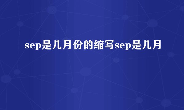 sep是几月份的缩写sep是几月