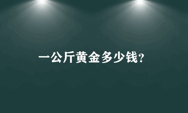 一公斤黄金多少钱？