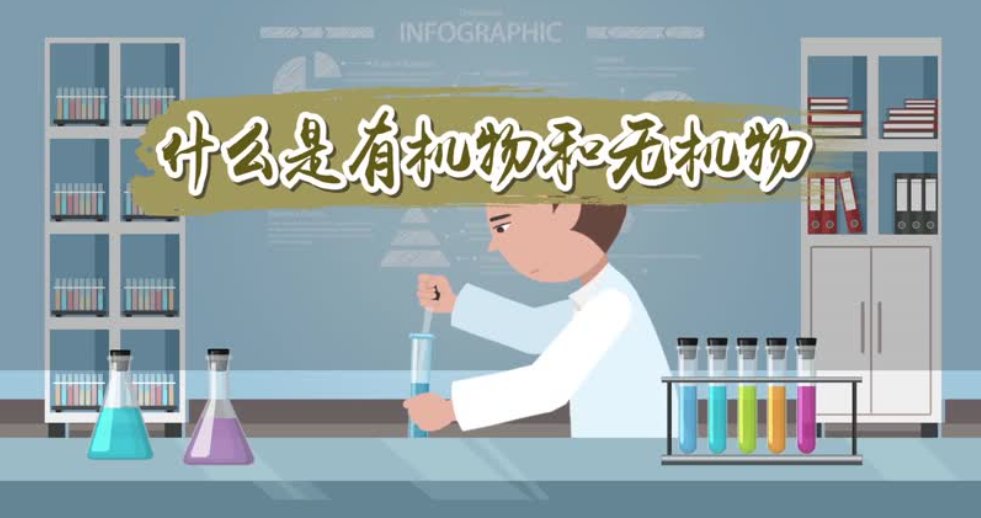 化学中的无机是指什么?