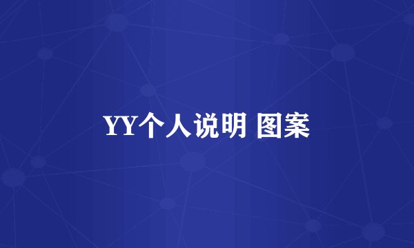 YY个人说明 图案