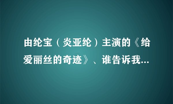 由纶宝（炎亚纶）主演的《给爱丽丝的奇迹》、谁告诉我故事内容！？