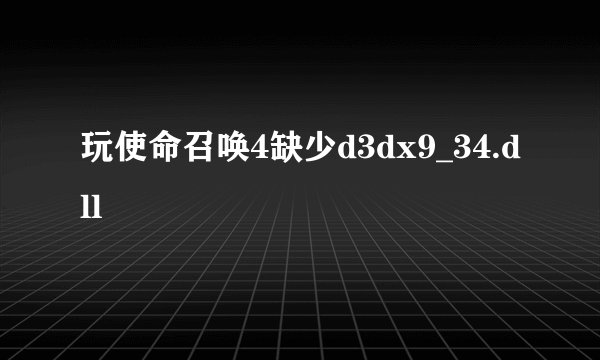 玩使命召唤4缺少d3dx9_34.dll