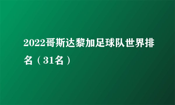 2022哥斯达黎加足球队世界排名（31名）