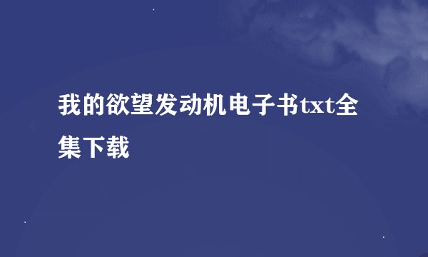 我的欲望发动机电子书txt全集下载