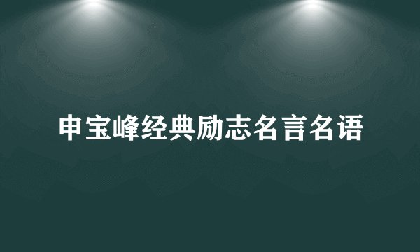 申宝峰经典励志名言名语