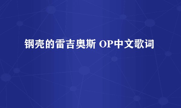 钢壳的雷吉奥斯 OP中文歌词