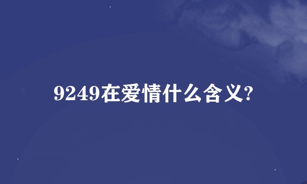 9249在爱情什么含义?