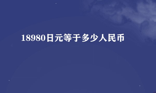18980日元等于多少人民币