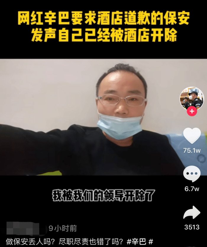 酒店保安遭辛巴指脸大吼，事后被开除，尽职尽责有错吗？