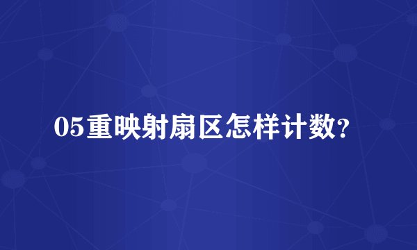 05重映射扇区怎样计数？