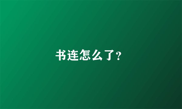 书连怎么了？